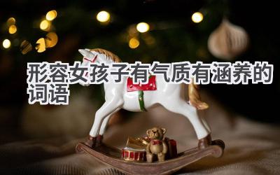 形容女孩子有气质有涵养的词语