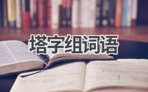 塔字组词语