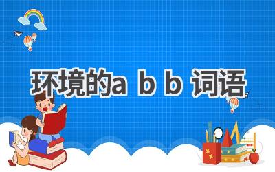 环境的abb词语