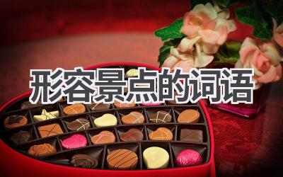 形容景点的词语