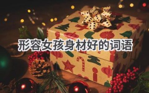 形容女孩身材好的词语