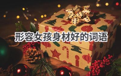 形容女孩身材好的词语
