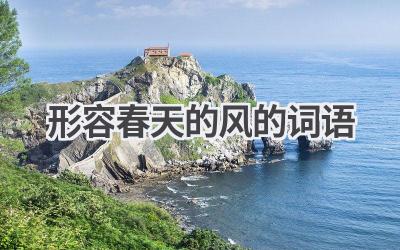 形容春天的风的词语