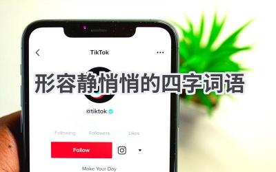 形容静悄悄的四字词语