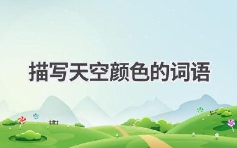 描写天空颜色的词语
