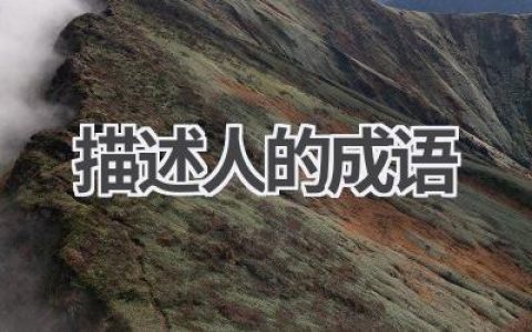 描述人的成语