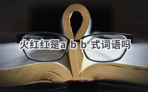 火红红是abb式词语吗