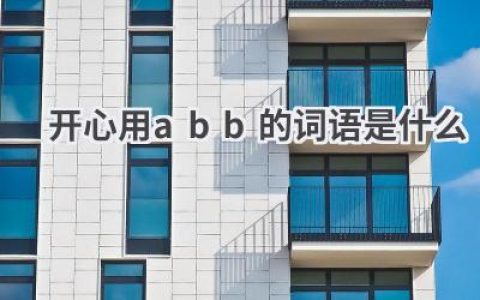 开心用abb的词语是什么