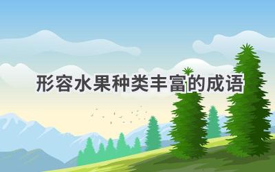 形容水果种类丰富的成语