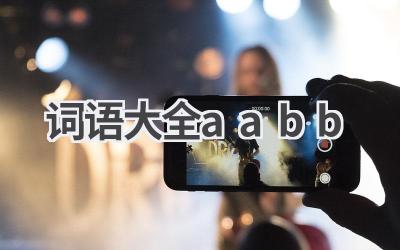 词语大全aabb