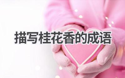 描写桂花香的成语