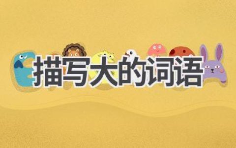 描写大的词语