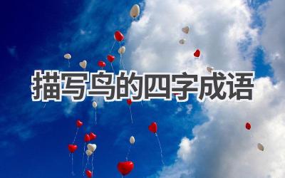 描写鸟的四字成语