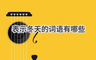表示冬天的词语有哪些