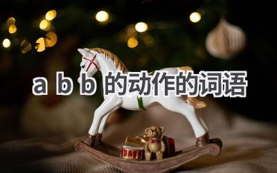 abb的动作的词语