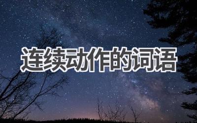 连续动作的词语