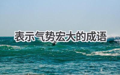 表示气势宏大的成语