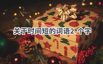 关于时间短的词语2个字
