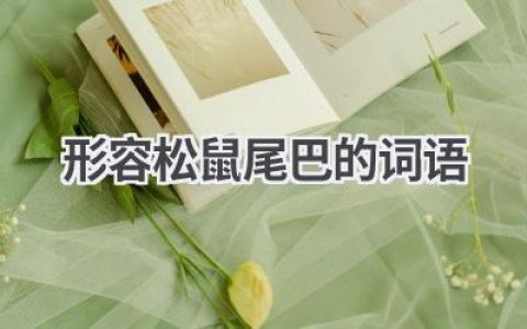 形容松鼠尾巴的词语