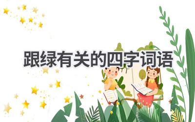 跟绿有关的四字词语