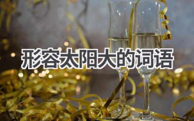 形容太阳大的词语