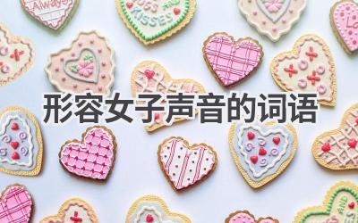 形容女子声音的词语