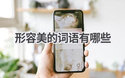 形容美的词语有哪些