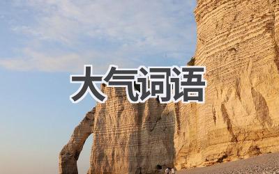 大气词语