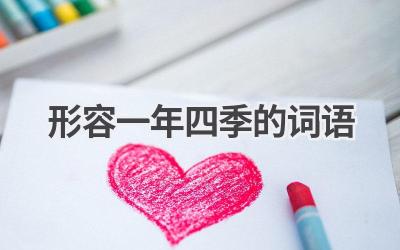 形容一年四季的词语