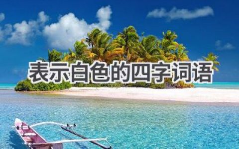 表示白色的四字词语