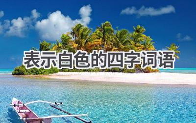 表示白色的四字词语
