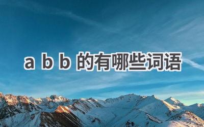 abb的有哪些词语
