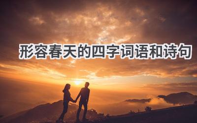形容春天的四字词语和诗句
