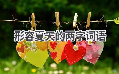 形容夏天的两字词语