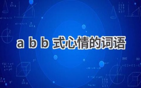 abb式心情的词语