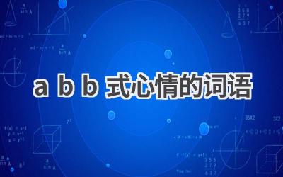abb式心情的词语