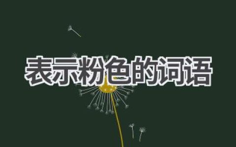表示粉色的词语
