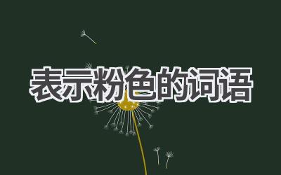 表示粉色的词语