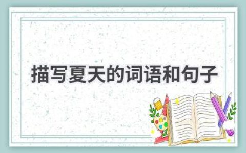描写夏天的词语和句子