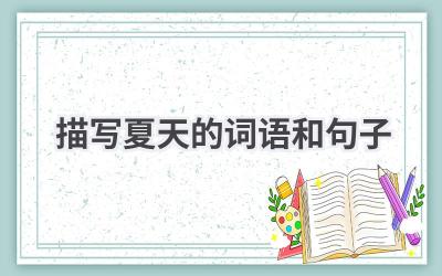 描写夏天的词语和句子