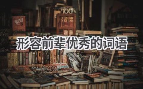 形容前辈优秀的词语