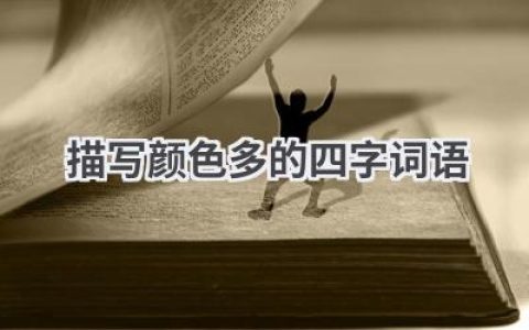 描写颜色多的四字词语
