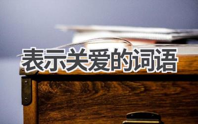 表示关爱的词语