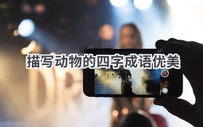 描写动物的四字成语优美