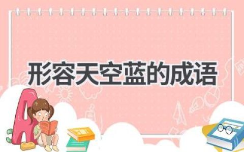 形容天空蓝的成语