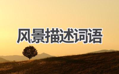 风景描述词语