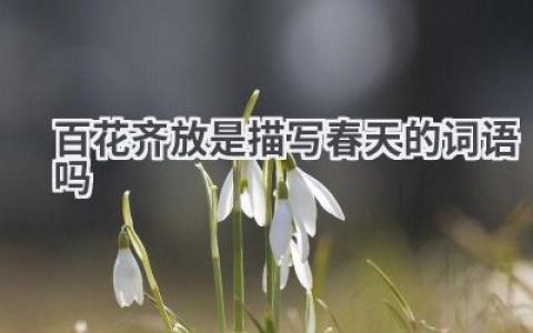 百花齐放是描写春天的词语吗