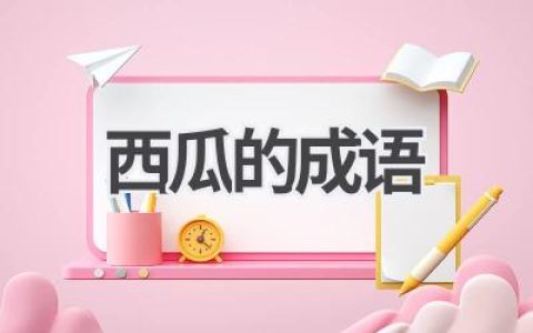 西瓜的成语