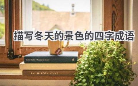 描写冬天的景色的四字成语