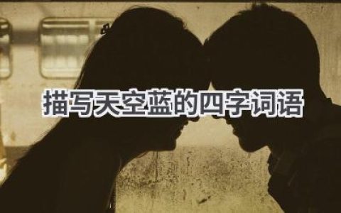 描写天空蓝的四字词语